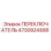 4700924688 ПЕРЕКЛЮЧАТЕЛЬ Epiroc