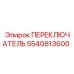 5540813600 ПЕРЕКЛЮЧАТЕЛЬ для буровых установок Epiroc