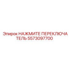5573097700 НАЖМИТЕ ПЕРЕКЛЮЧАТЕЛЬ Epiroc