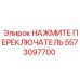 Переключатель управления для бурового оборудования Epiroc 5573097700