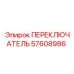 57608986 ПЕРЕКЛЮЧАТЕЛЬ Epiroc