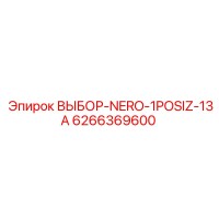 6266369600 ВЫБОР-NERO-1POSIZ-13A - Epiroc