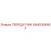 8440308462 ПЕРЕДАТЧИК Epiroc