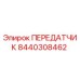8440308462 ПЕРЕДАТЧИК Epiroc