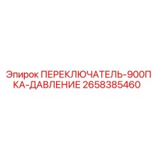 2658385460 ПЕРЕКЛЮЧАТЕЛЬ-900ПКА-ДАВЛЕНИЕ Epiroc