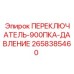 2658385460 ПЕРЕКЛЮЧАТЕЛЬ-900ПКА-ДАВЛЕНИЕ Epiroc