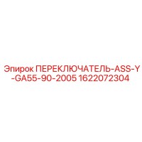 1622072304 ПЕРЕКЛЮЧАТЕЛЬ-ASS-Y-GA55-90-2005 Epiroc