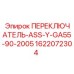 1622072304 ПЕРЕКЛЮЧАТЕЛЬ-ASS-Y-GA55-90-2005 Epiroc