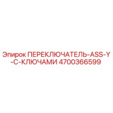 4700366599 ПЕРЕКЛЮЧАТЕЛЬ-ASS-Y-С-КЛЮЧАМИ Epiroc