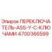 4700366599 ПЕРЕКЛЮЧАТЕЛЬ-ASS-Y-С-КЛЮЧАМИ Epiroc