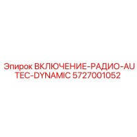 5727001052 ВКЛЮЧЕНИЕ РАДИО AUTEC DYNAMIC Epiroc
