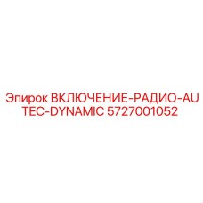 5727001052 ВКЛЮЧЕНИЕ РАДИО AUTEC DYNAMIC Epiroc