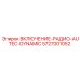 5727001052 ВКЛЮЧЕНИЕ РАДИО AUTEC DYNAMIC Epiroc