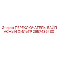 2657435430 ПЕРЕКЛЮЧАТЕЛЬ-БАЙПАСНЫЙ ФИЛЬТР (Epiroc)