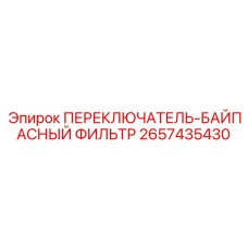 2657435430 ПЕРЕКЛЮЧАТЕЛЬ-БАЙПАСНЫЙ ФИЛЬТР (Epiroc)