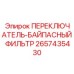2657435430 ПЕРЕКЛЮЧАТЕЛЬ-БАЙПАСНЫЙ ФИЛЬТР (Epiroc)