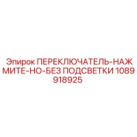 1089918925 ПЕРЕКЛЮЧАТЕЛЬ-НАЖМИТЕ-НО-БЕЗ ПОДСВЕТКИ Epiroc