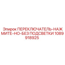 1089918925 ПЕРЕКЛЮЧАТЕЛЬ-НАЖМИТЕ-НО-БЕЗ ПОДСВЕТКИ Epiroc