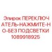 1089918925 ПЕРЕКЛЮЧАТЕЛЬ-НАЖМИТЕ-НО-БЕЗ ПОДСВЕТКИ Epiroc