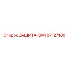 87127108 ЗАЩИТА-SWI Epiroc