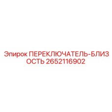 2652116902 ПЕРЕКЛЮЧАТЕЛЬ-БЛИЗОСТЬ Epiroc