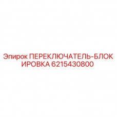 Оригинальный переключатель-блокировка Epiroc 6215430800 для буровых установок