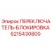 Оригинальный переключатель-блокировка Epiroc 6215430800 для буровых установок