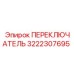 3222307695 ПЕРЕКЛЮЧАТЕЛЬ Epiroc