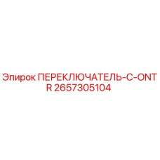 2657305104 ПЕРЕКЛЮЧАТЕЛЬ-C-ONTR Epiroc