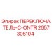 2657305104 ПЕРЕКЛЮЧАТЕЛЬ-C-ONTR Epiroc
