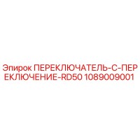 1089009001 ПЕРЕКЛЮЧАТЕЛЬ-C-ПЕРЕКЛЮЧЕНИЕ-RD50 Epiroc