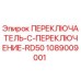 1089009001 ПЕРЕКЛЮЧАТЕЛЬ-C-ПЕРЕКЛЮЧЕНИЕ-RD50 Epiroc