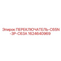 1624640969 ПЕРЕКЛЮЧАТЕЛЬ-C65N-3P-C63A Epiroc