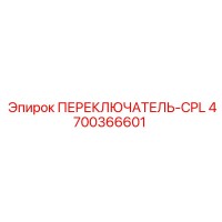 4700366601 ПЕРЕКЛЮЧАТЕЛЬ-CPL Epiroc