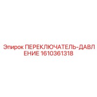 1610361318 ПЕРЕКЛЮЧАТЕЛЬ-ДАВЛЕНИЕ Epiroc