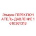 1610361318 ПЕРЕКЛЮЧАТЕЛЬ-ДАВЛЕНИЕ Epiroc