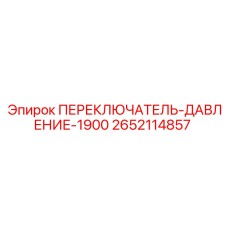 2652114857 ПЕРЕКЛЮЧАТЕЛЬ-ДАВЛЕНИЕ-1900 Epiroc