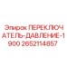 2652114857 ПЕРЕКЛЮЧАТЕЛЬ-ДАВЛЕНИЕ-1900 Epiroc