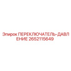 2652115649 ПЕРЕКЛЮЧАТЕЛЬ-ДАВЛЕНИЕ Epiroc