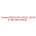 2652115649 ПЕРЕКЛЮЧАТЕЛЬ-ДАВЛЕНИЕ Epiroc