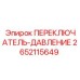 2652115649 ПЕРЕКЛЮЧАТЕЛЬ-ДАВЛЕНИЕ Epiroc