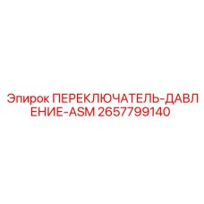 2657799140 ПЕРЕКЛЮЧАТЕЛЬ-ДАВЛЕНИЕ-ASM Epiroc