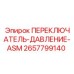 2657799140 ПЕРЕКЛЮЧАТЕЛЬ-ДАВЛЕНИЕ-ASM Epiroc