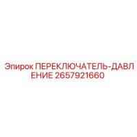 2657921660 ПЕРЕКЛЮЧАТЕЛЬ-ДАВЛЕНИЕ Epiroc