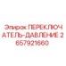 2657921660 ПЕРЕКЛЮЧАТЕЛЬ-ДАВЛЕНИЕ Epiroc