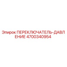 4700340954 ПЕРЕКЛЮЧАТЕЛЬ-ДАВЛЕНИЕ Epiroc