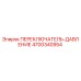 4700340954 ПЕРЕКЛЮЧАТЕЛЬ-ДАВЛЕНИЕ Epiroc