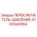 4700340954 ПЕРЕКЛЮЧАТЕЛЬ-ДАВЛЕНИЕ Epiroc