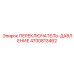 4700813462 ПЕРЕКЛЮЧАТЕЛЬ-ДАВЛЕНИЕ Epiroc