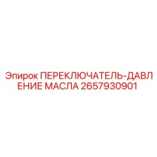 2657930901 ПЕРЕКЛЮЧАТЕЛЬ ДАВЛЕНИЕ МАСЛА Epiroc